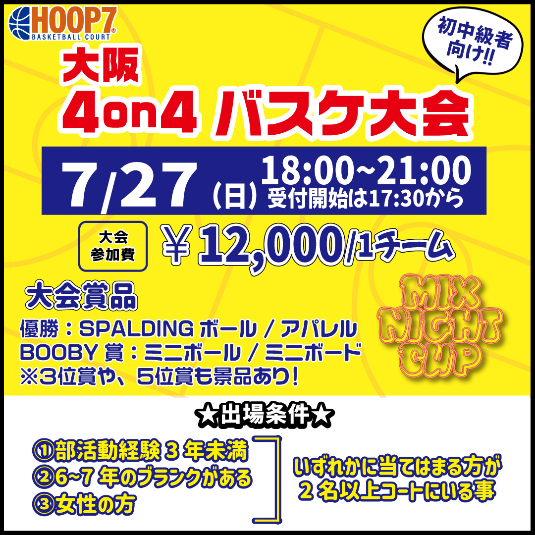【東大阪店】7月27日(日)　日曜日18時～　初中級者向け大会❗️エントリー開始❗️🏀